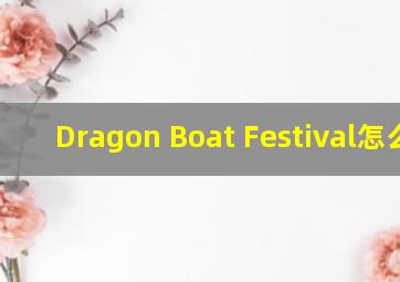 Dragon Boat Festival怎么读